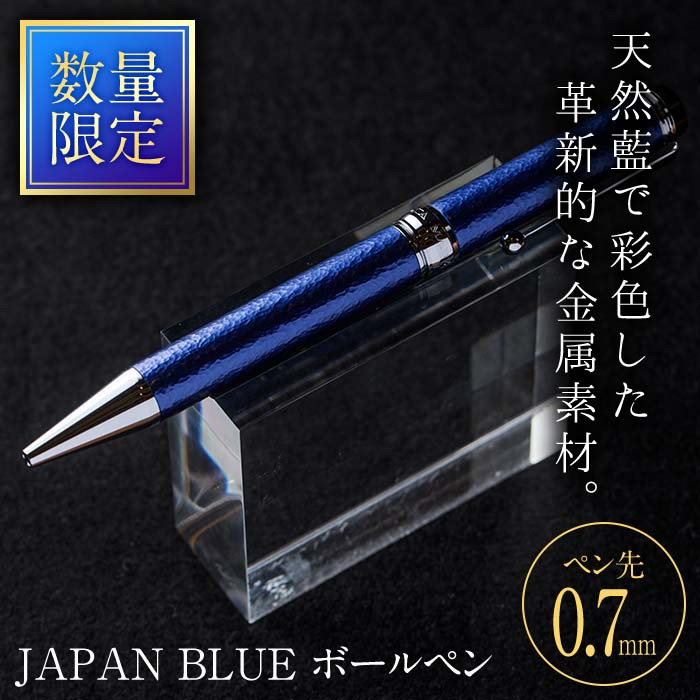 JAPAN BLUE ボールペン (ペン先・0.7mm) 【EQ020】【Oita Made (株)】 大分県佐伯市｜ふるさとチョイス  ふるさと納税サイト