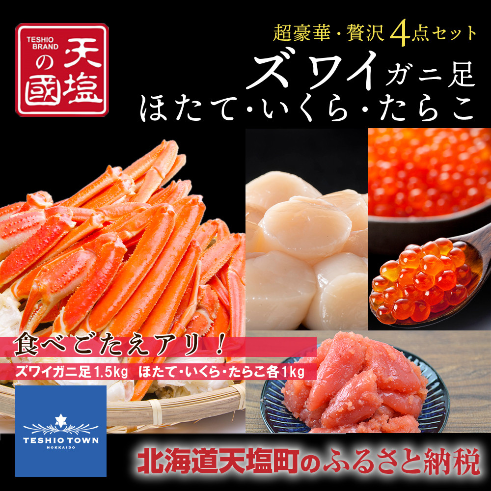 ふるさと納税 タラバガニ 足800g いくら醤油漬け 100g 豪華2点セット 蟹 イクラ 冷凍 ＜天塩の國＞ 北海道天塩町