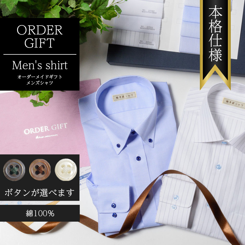本格仕様メンズオーダーシャツギフト券（綿100％） 長野県千曲市｜ふるさとチョイス ふるさと納税サイト