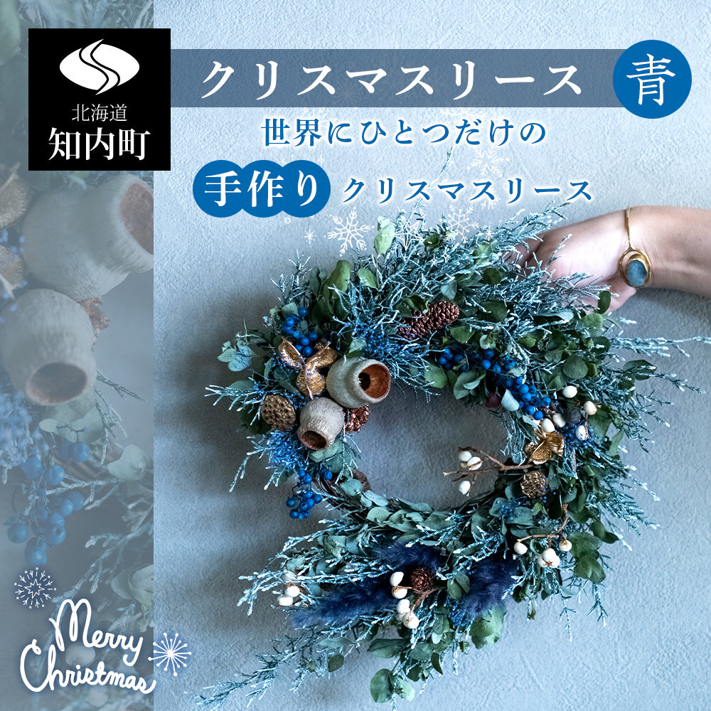 数量・期間限定!☆クリスマスリース(青)☆民宿村上屋 - 北海道知内町|ふるさとチョイス - ふるさと納税サイト 数量・期間限定!☆クリスマスリース(青)☆民宿村上屋 - 北海道知内町|ふるさとチョイス - ふるさと納税サイト