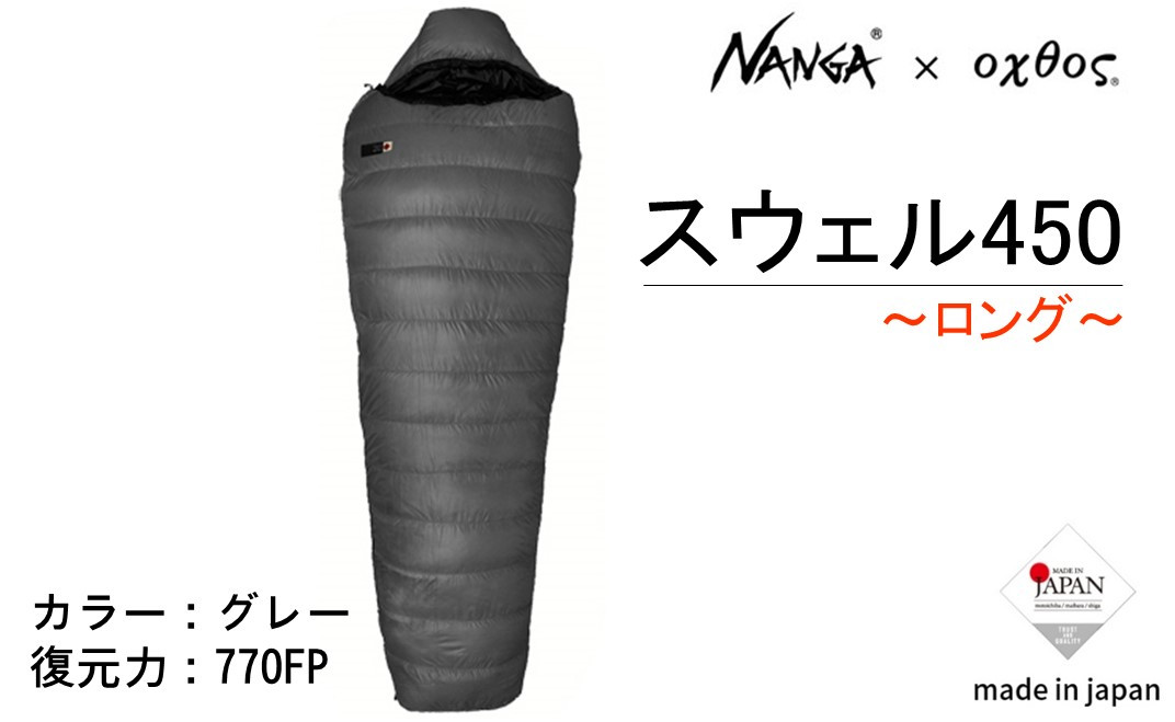 R164] Nanga×oxtos スウェル450【ロング】 - 石川県羽咋市｜ふるさと