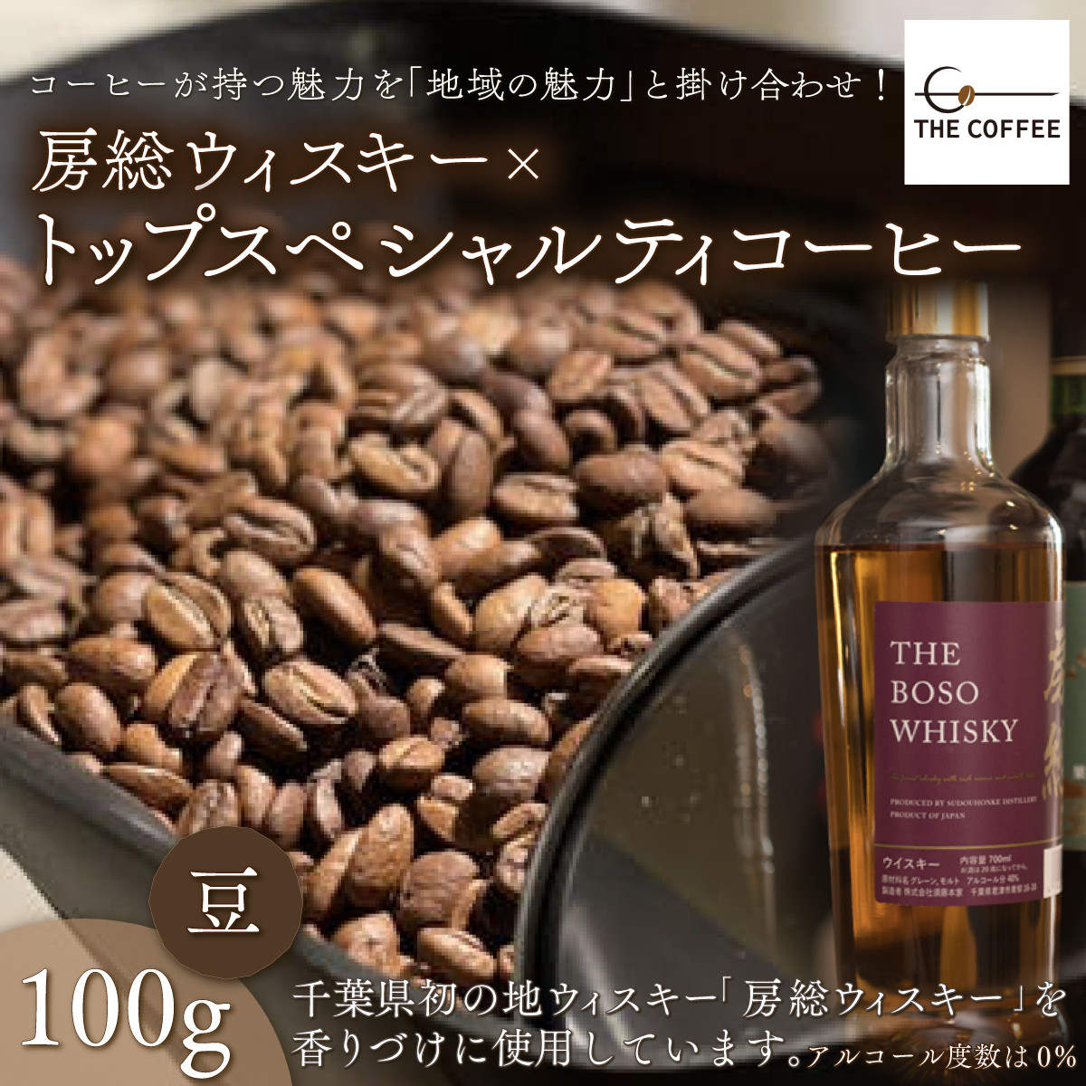KAB001 房総ウィスキー×トップスペシャルティコーヒー 100g【豆