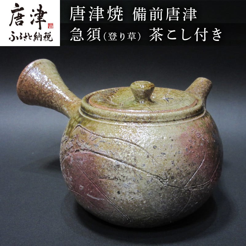 唐津焼 備前唐津 急須(登り草) 茶こし付き 茶器 きゅうす 日本茶 緑茶 ティーポット 食器 ギフト「2022年 令和4年」 -  佐賀県唐津市｜ふるさとチョイス - ふるさと納税サイト