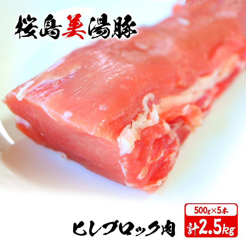 桜島美湯豚 ヒレ肉　5本
