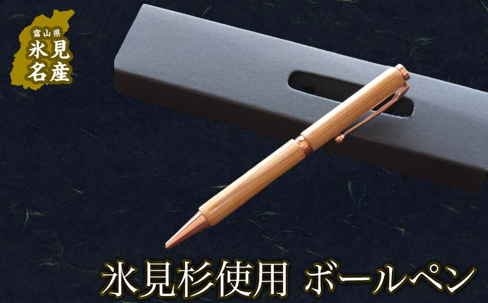 国産杉で作ったボールペン(化粧箱つき) 富山県氷見市｜ふるさとチョイス ふるさと納税サイト