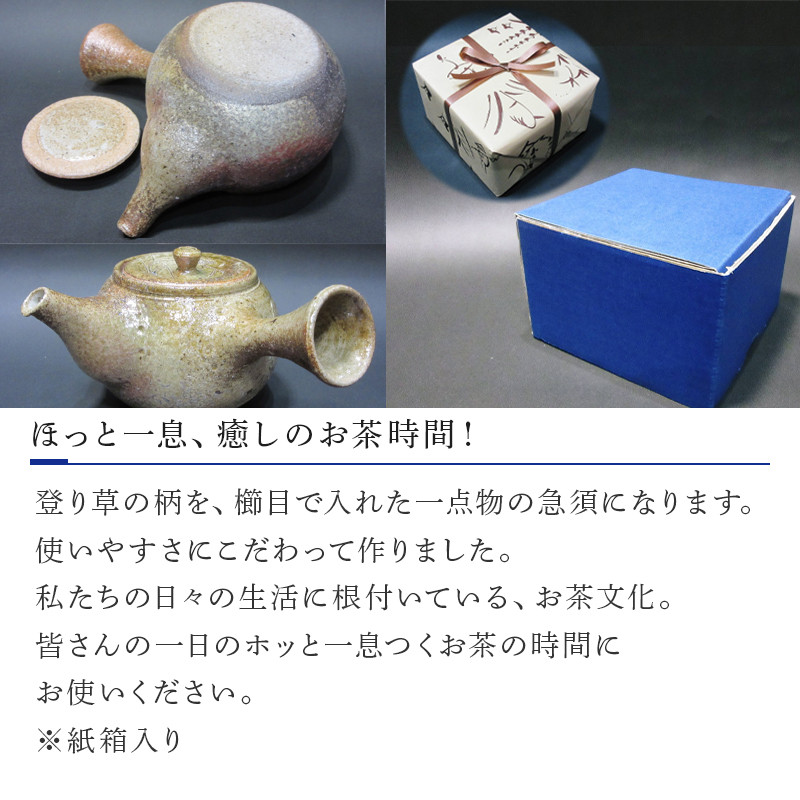 唐津焼 備前唐津 急須(登り草) 茶こし付き 茶器 きゅうす 日本茶 緑茶 ティーポット 食器 ギフト「2022年 令和4年」 -  佐賀県唐津市｜ふるさとチョイス - ふるさと納税サイト