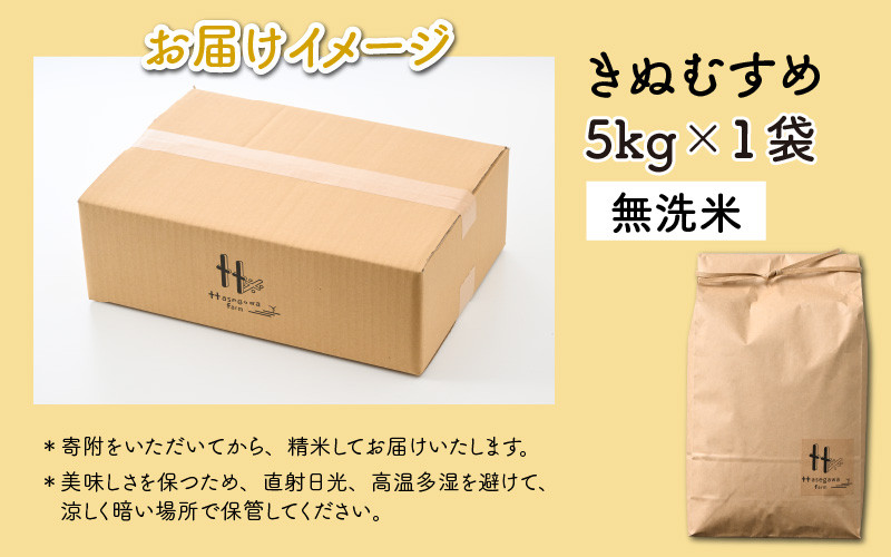 令和4年産新米】きぬむすめ 5kg 無洗米 福井県産 ＜食味値85点以上！低農薬で体に優しい栽培方法で作る美味しいお米＞ - 福井県あわら市｜ふるさとチョイス  - ふるさと納税サイト