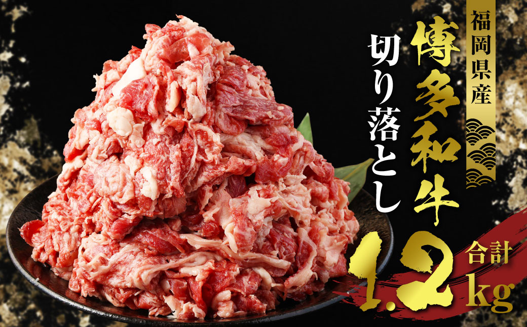 福岡県産 博多和牛 切り落とし 合計1200g 400g×3パック 和牛 牛肉 - 福岡県広川町｜ふるさとチョイス - ふるさと納税サイト