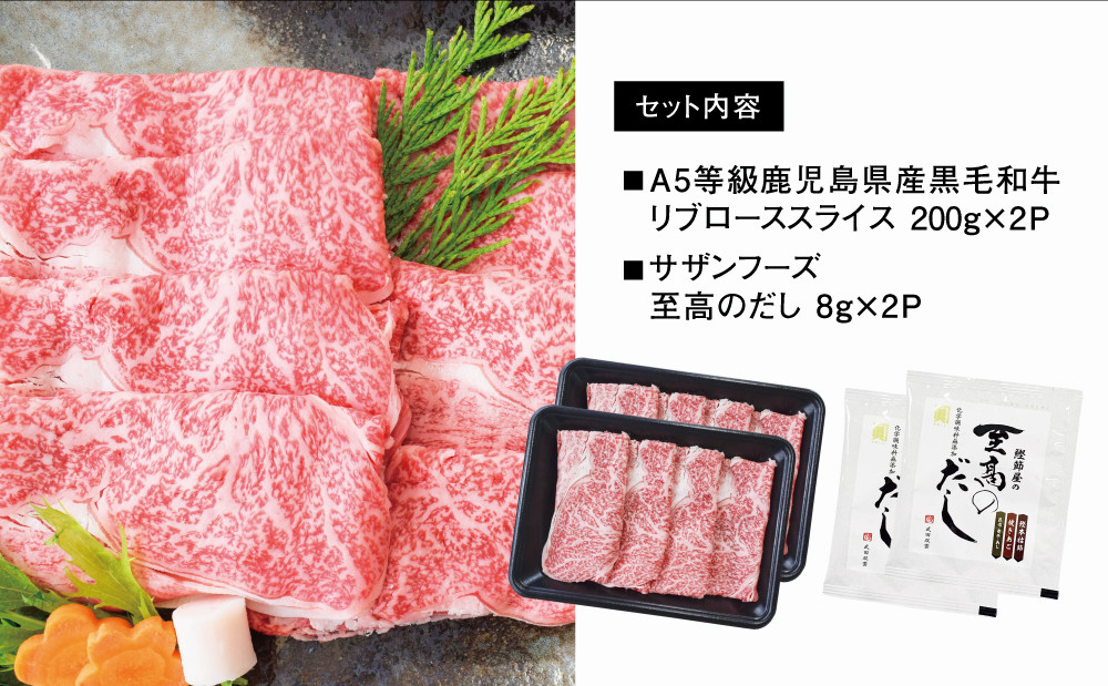 【鹿児島県産】A5等級 黒毛和牛 リブロース しゃぶしゃぶ用 400gと 至高のだし セット すき焼き 国産牛肉 黒毛和牛 A5 5等級 お肉  カミチク 冷凍 南さつま市