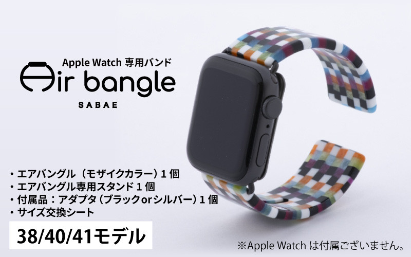 Apple Watch 専用バンド 「Air bangle」 モザイクカラー（38 / 40 / 41モデル）[E-03401]
