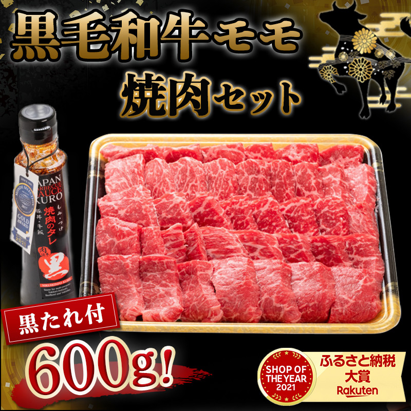 都城産黒毛和牛モモ焼肉セット（黒たれ付） - (都城市) 牛モモ焼肉 (600g) 焼き肉 BBQ バーベキュー 炭火焼き にくほんぽ黒たれ オリジナル 焼き肉のタレ 冷凍保存可 国産牛肉_MJ-3110 - 宮崎県都城市｜ふるさとチョイス - ふるさと納税サイト