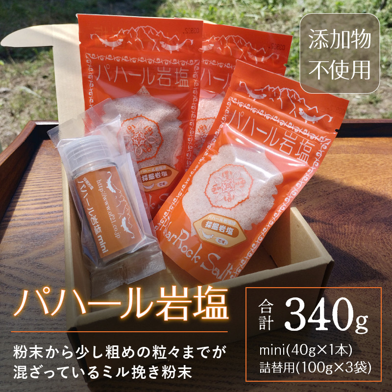 パハール岩塩mini＋詰替用ミル挽き100g×3袋セット - 上野原市上野原市 | ふるさと納税 [ふるさとチョイス]