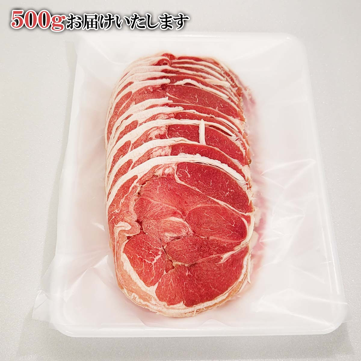 北海道 ラム肉 しゃぶしゃぶ 用 500g ラム ラムしゃぶ 半頭巻き スライス ジンギスカン 焼肉 羊肉