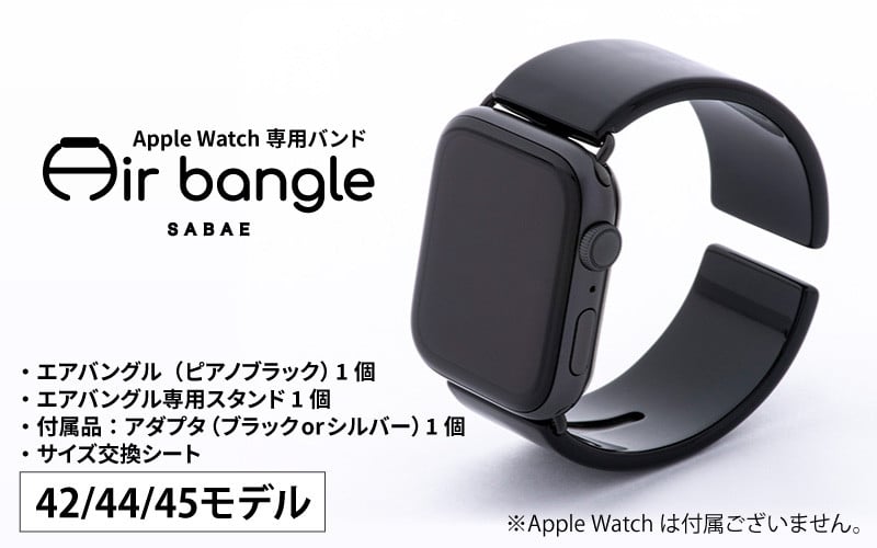 Apple Watch専用バンド 「Air bangle」 ピアノブラック（42 44 45モデル）[E-03406] 福井県鯖江市｜ ふるさとチョイス ふるさと納税サイト