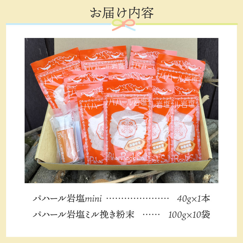 パハール岩塩mini＋詰替用ミル挽粉末100ｇ×10袋 - 山梨県上野原市｜ふるさとチョイス - ふるさと納税サイト