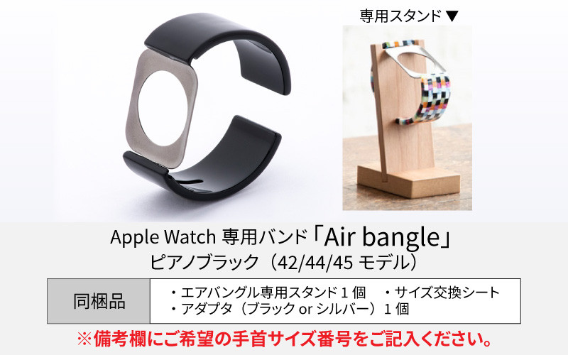 Apple Watch専用バンド 「Air bangle」 ピアノブラック（42 / 44 / 45モデル）[E-03406]
