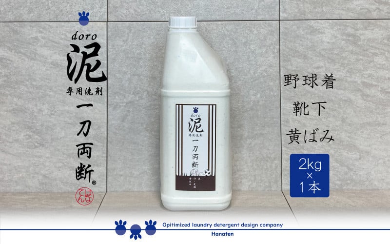 福井県勝山市｜ふるさとチョイス　一刀両断　[A-019014]　2kg×1本　ふるさと納税サイト　泥汚れ専用洗剤　泥-doro-