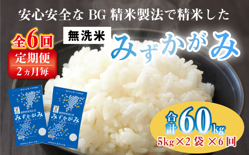 ふるさと納税 滋賀県 豊郷町 米 みずかがみ BG無洗米 10kg 令和5年