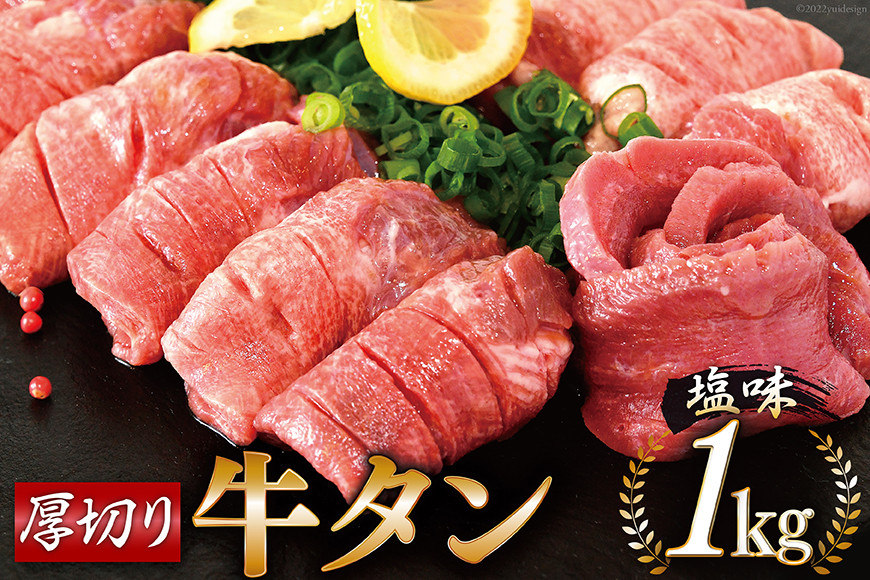 牛タン 厚切り牛タン塩味 1kg(500g×2パック) 焼肉 牛肉 精肉 牛たん 牛タン塩 牛たん塩 冷凍 / モ～ランド本吉 / 宮城県 気仙沼市  - 宮城県気仙沼市｜ふるさとチョイス - ふるさと納税サイト