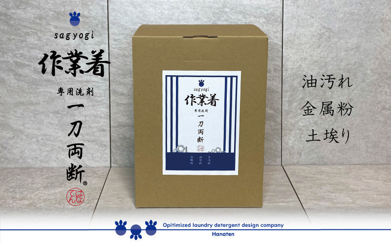 作業着専用洗剤 作業着-sagyogi- 一刀両断 4kg×1箱 定期便3回(2か月毎) [D-019002]