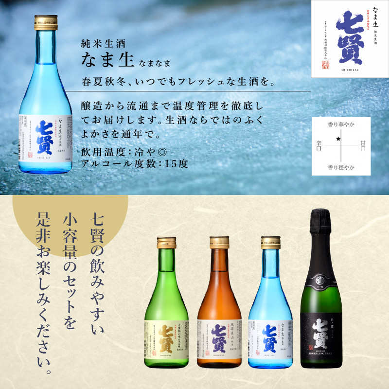 七賢 日本酒 飲み比べ小容量セット12本 - 山梨県北杜市｜ふるさとチョイス - ふるさと納税サイト