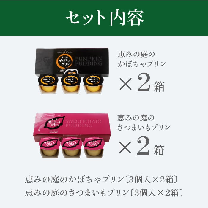 かぼちゃプリンさつまいもプリンセット【24010】 - 北海道恵庭市｜ふるさとチョイス - ふるさと納税サイト