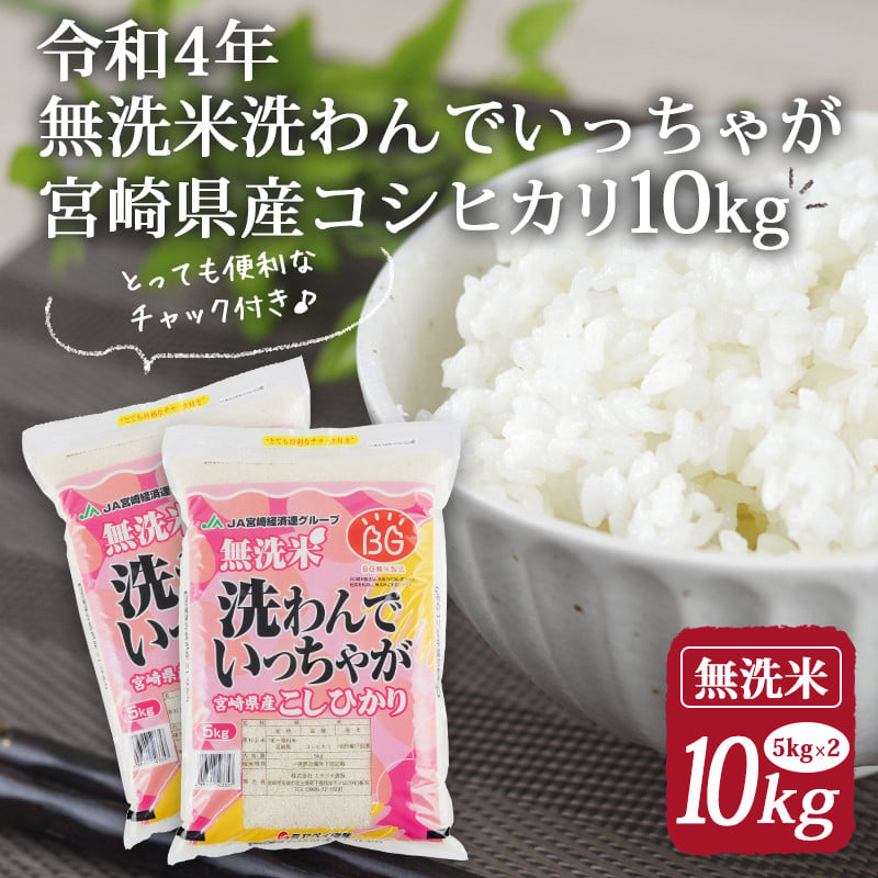 期間限定 令和4年産 無洗米 洗わんでいっちゃが 宮崎県産 コシヒカリ 10kg（5kg×2袋）_M187-004_01 - 宮崎県宮崎市｜ふるさとチョイス  - ふるさと納税サイト