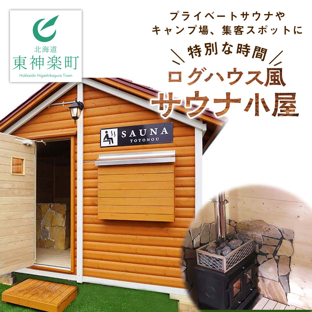 ログハウス風サウナ小屋（1棟） - 北海道東神楽町｜ふるさとチョイス - ふるさと納税サイト