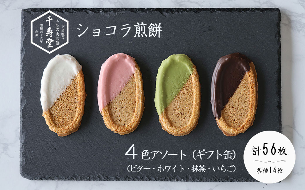 下呂ショコラ煎餅 ４色アソート ギフト缶 4色×14枚(計56枚) 個包装