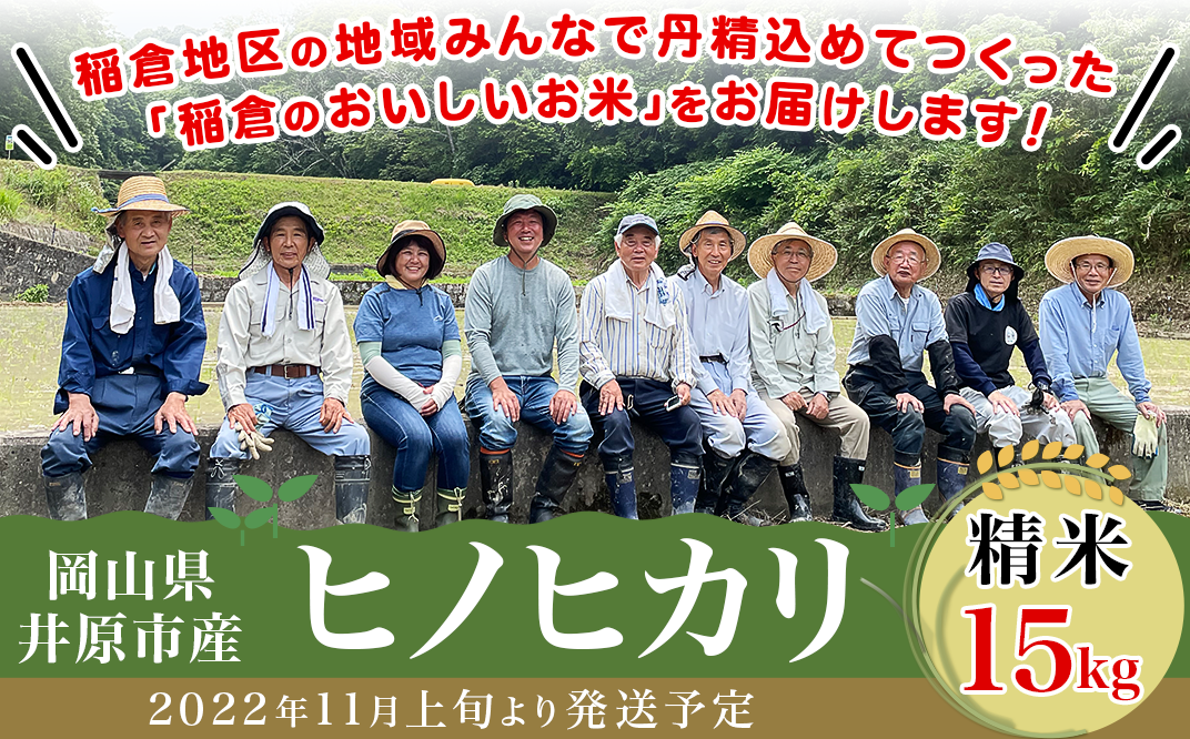 岡山県井原市産ヒノヒカリ精米15kg【2022年11月上旬より発送