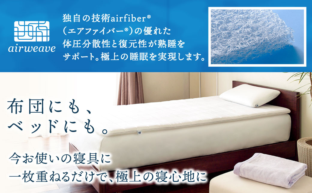 エアウィーヴ スマート01 セミダブル マットレスパッド 寝具 - 福岡県 