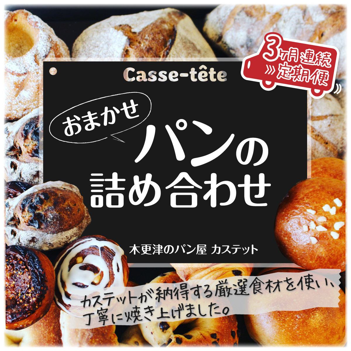 KAH001 ＜木更津のパン屋 カステット＞おまかせパンの詰め合わせ【定期