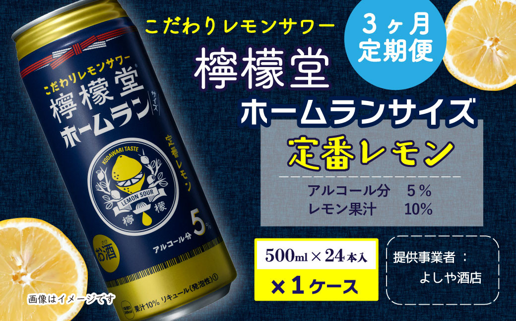 【定期便３ヶ月】「檸檬堂」定番レモン ホームランサイズ（500ml×24本）1ケース