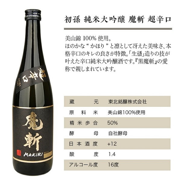 SA1343 初孫 純米大吟醸 「魔斬」超辛口 1800ml×1本 - 山形県酒田市｜ふるさとチョイス - ふるさと納税サイト