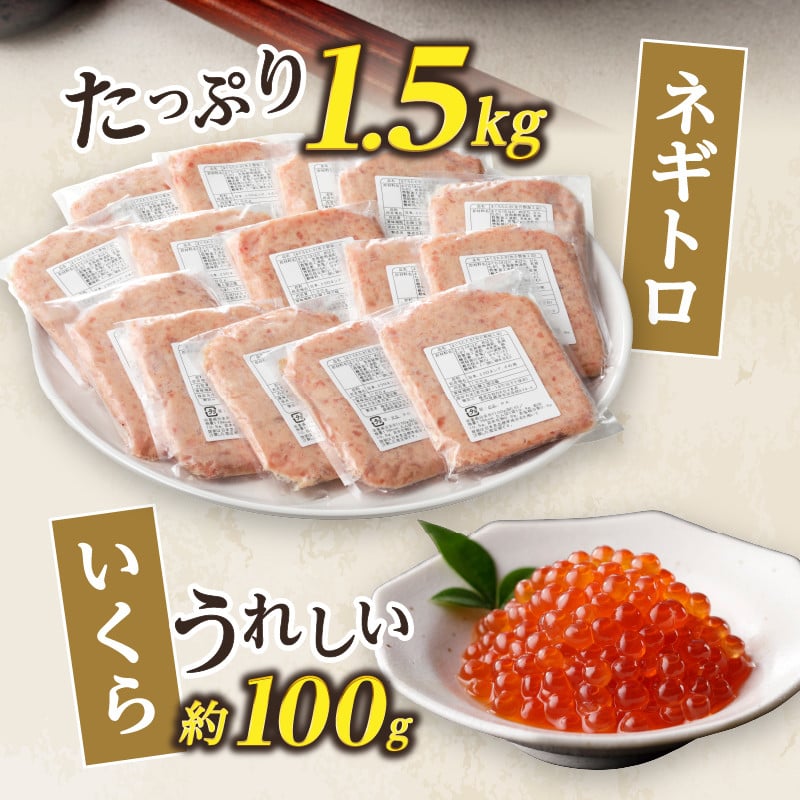 a15-420 天然 鮪 ネギトロ 約100g×15 いくら 丼 の 具 約100g - 静岡県焼津市｜ふるさとチョイス - ふるさと納税サイト