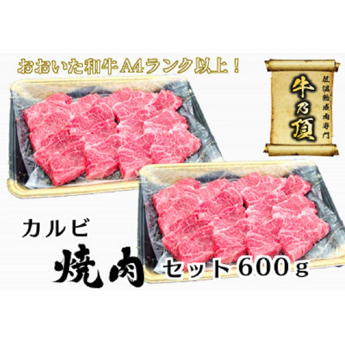 おおいた和牛A4ランク以上 カルビ焼肉セット600g＜低温熟成＞【1317753】 - 大分県津久見市｜ふるさとチョイス - ふるさと納税サイト