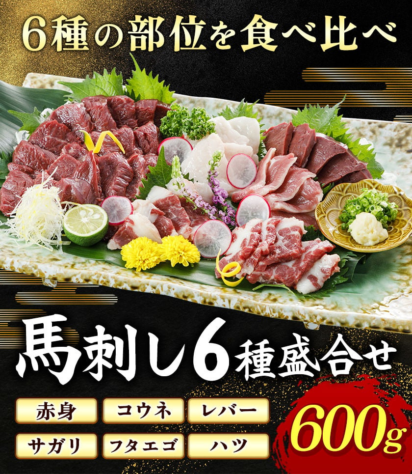 馬刺し6種600g盛合せ 御船屋《30日以内に順次出荷(土日祝除く)》馬刺し 馬肉 上赤身馬刺し 赤身 レバー サガリ フタエゴ ハツ コウネ 600g  - 熊本県御船町｜ふるさとチョイス - ふるさと納税サイト