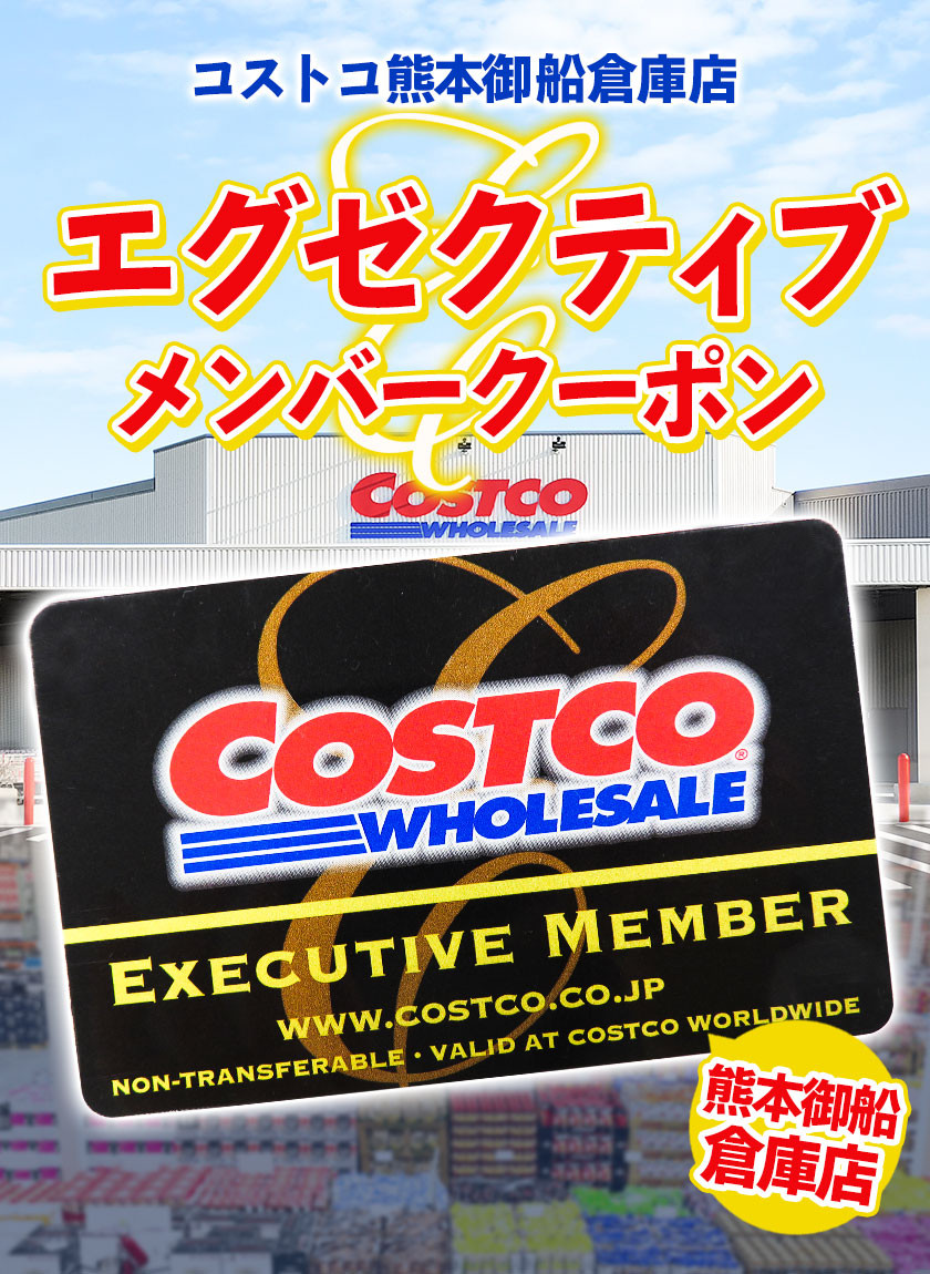 エグゼクティブ 新規入会 更新 メンバーシップクーポン 30日以内に順次出荷 土日祝除く 熊本県御船町 コストコ 熊本御船倉庫店 チケット クーポン 年会費 熊本県御船町 ふるさと納税 ふるさとチョイス