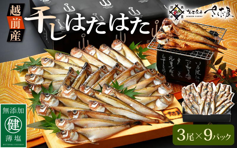 e04-a034] 越前産 干しはたはた（3尾 × 9パック）越前塩のみで仕上げた一塩干し！【干物 ひもの ハタハタ 海鮮 冷凍 個包装】 -  福井県越前町｜ふるさとチョイス - ふるさと納税サイト