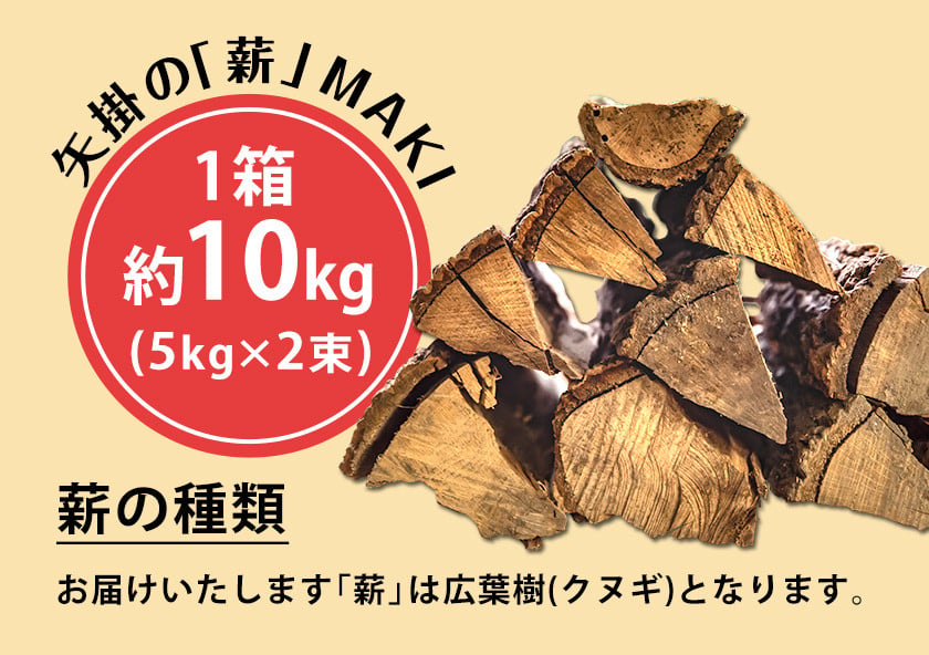 64.やかげの「薪」 10kg (5kg×2束) 備中南森林組合 岡山県矢掛産《60日以内に順次出荷(土日祝除く)》 薪 まき キャンプ 用品 夏  バーベキュー