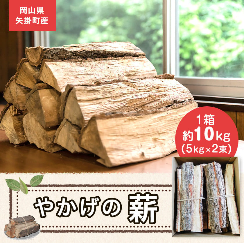 64.やかげの「薪」 10kg (5kg×2束) 備中南森林組合 岡山県矢掛産《60日以内に順次出荷(土日祝除く)》 薪 まき キャンプ 用品 夏  バーベキュー