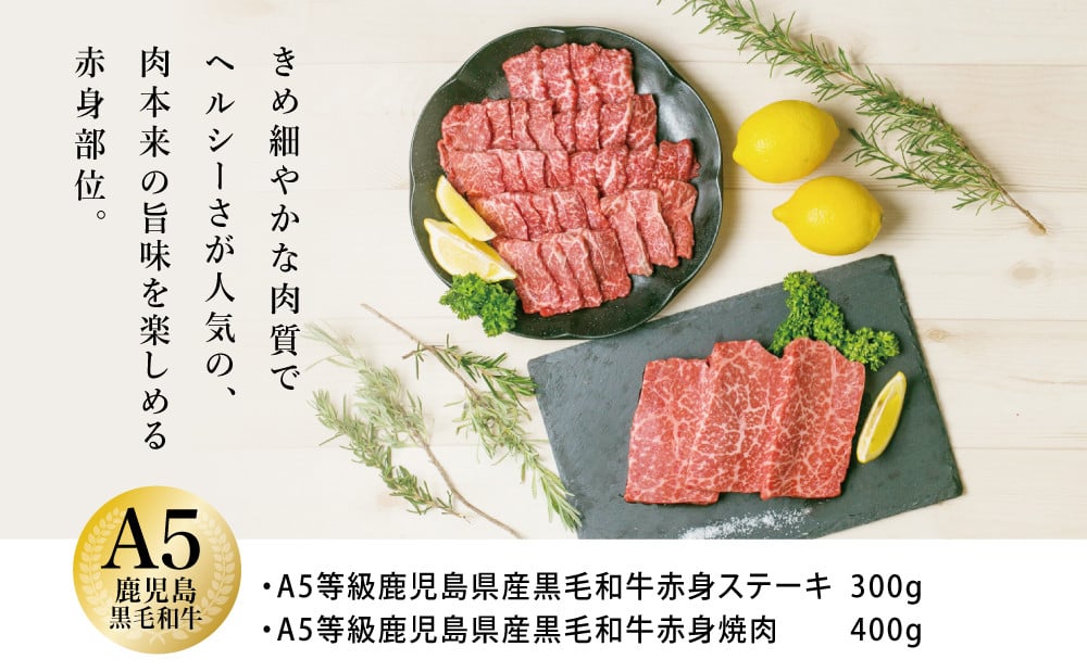 鹿児島県産】A5 黒毛和牛 赤身ステーキ300g  赤身焼肉400g 牛肉 A5等級 モモ 焼肉 ステーキ BBQ お肉 小分け 冷凍 カミチク  南さつま市 - 鹿児島県南さつま市｜ふるさとチョイス - ふるさと納税サイト