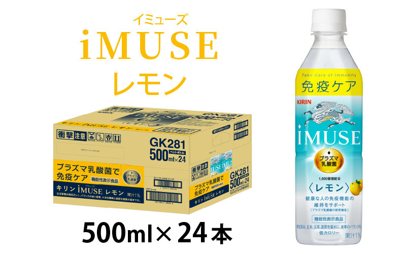 キリン iMUSE（イミューズ）レモン 500ml ペットボトル × 24本 [B-00825] - 滋賀県多賀町｜ふるさとチョイス -  ふるさと納税サイト