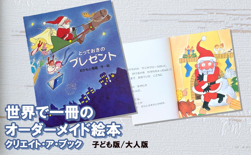 クリスマス　とっておきのプレゼント　絵本　オーダーメイド　宮崎県美郷町｜ふるさとチョイス　クリエイト・ア・ブック　プレゼント　贈り物　ふるさと納税サイト