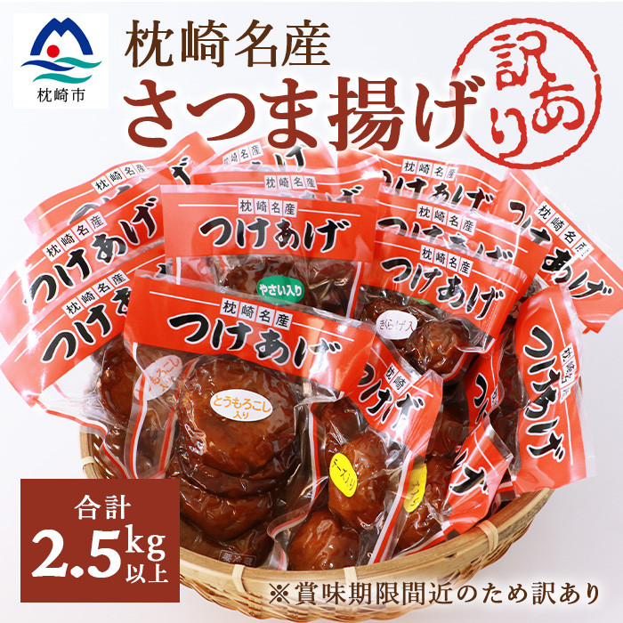 訳あり】さつまあげ 合計14袋【合計2.5Kg以上】真空パック 小分け で使いやすい【鹿児島 枕崎 さつま揚げ】【本場の薩摩揚げ】AA-765 -  鹿児島県枕崎市｜ふるさとチョイス - ふるさと納税サイト