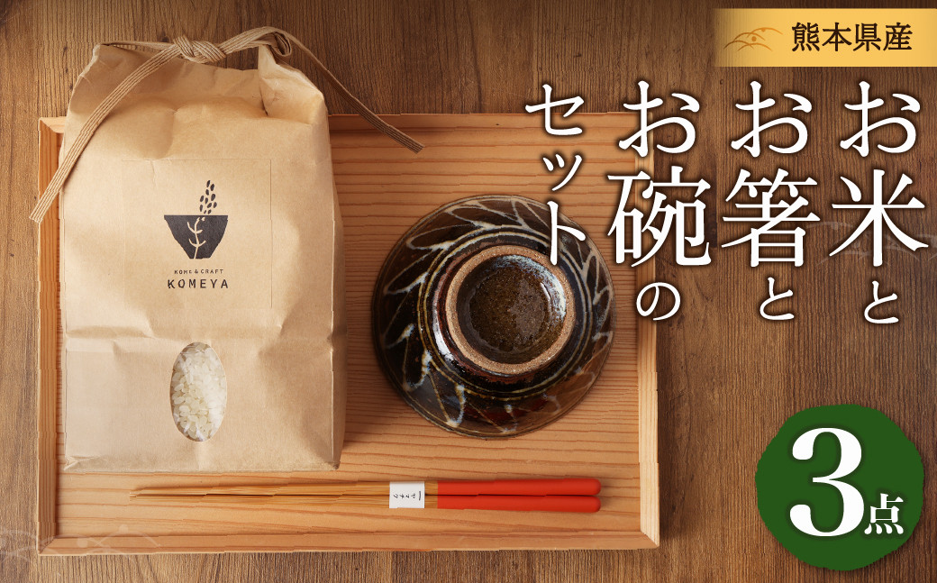 お米とお碗とお箸のセット 熊本県｜ふるさとチョイス ふるさと納税サイト