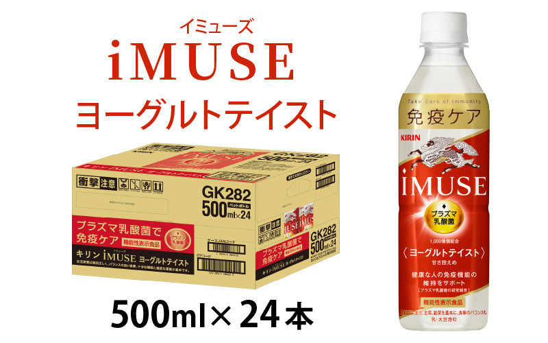 キリン iMUSE（イミューズ）ヨーグルトテイスト 500ml ペットボトル × 24本 [B-00824] - 滋賀県多賀町｜ふるさとチョイス -  ふるさと納税サイト