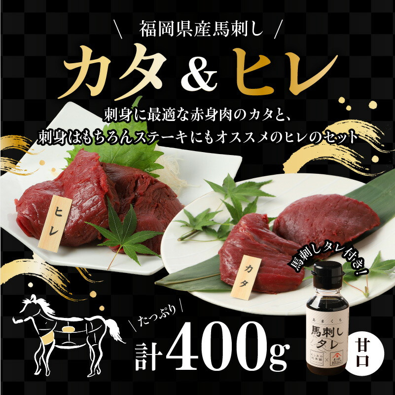 福岡県産 こだわり国産馬刺し（カタ・ヒレ）【100g×4パック】 馬刺しタレ【あまくち】付き - 福岡県久留米市｜ふるさとチョイス - ふるさと納税 サイト