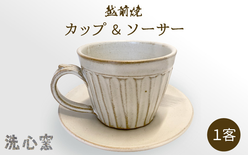 越前焼】洗心窯 手作りカップ ＆ ソーサー（皿付き）1客【伝統工芸品
