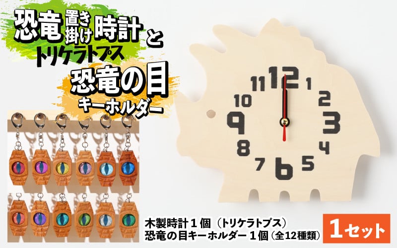 木製恐竜置き掛け時計（トリケラトプス）と恐竜の目キーホルダー（桃色：パキケファロサウルス）[A-055011_01_04]